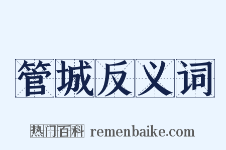 管城反义词是什么意思的图片